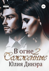 читать В огне 2. Сожженные