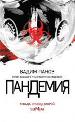 читать Аркада. Эпизод второй. suMpa