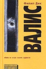 читать Валис