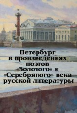 читать Петербург в произведениях поэтов Золотого и Серебряного века русской литературы