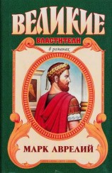 читать Марк Аврелий. Золотые сумерки