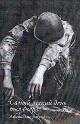 читать Самый легкий день был вчера!