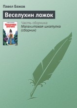 читать Веселухин ложок