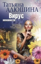 читать Вирус ненависти