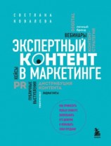 читать Экспертный контент в маркетинге. Как приносить пользу клиенту, завоевывать его доверие и повышать свои продажи