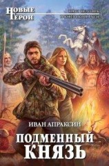 читать Подменный князь