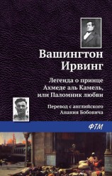читать Легенда о принце Ахмеде аль Камель, или Паломник любви