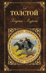 читать Хаджи Мурат