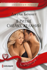 читать В ритме смелых желаний