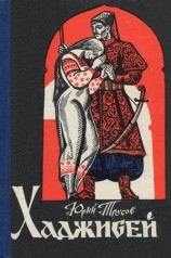 читать Хаджибей: роман трилогия