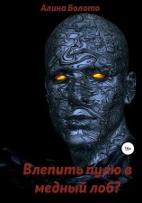 читать Влепить пулю в медный лоб?