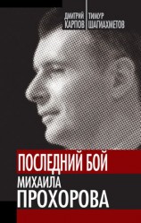 читать Последний бой Михаила Прохорова