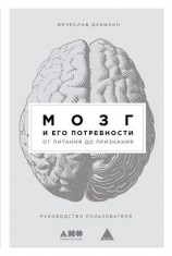 читать Мозг и его потребности: От питания до признания
