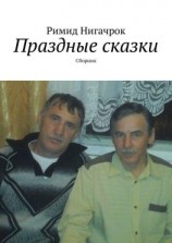 читать Праздные сказки. Сборник