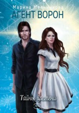 читать Тайны времени