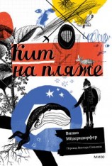 читать Кит на пляже