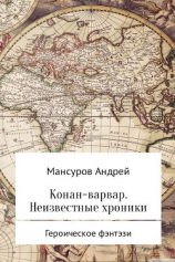 читать Конан-варвар. Неизвестные хроники