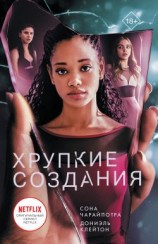 читать Хрупкие создания