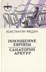 читать Санаторий Арктур