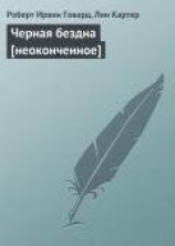 читать Черная бездна [неоконченное]