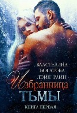читать Избранница Тьмы. Книга 1