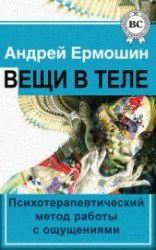 читать Вещи в теле. Психотерапевтический метод работы с ощущениями