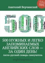 читать 500 нужных и легко запоминаемых английских слов  за один день!