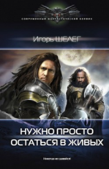 читать Нужно просто остаться в живых