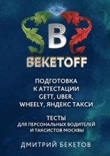читать Подготовка к аттестации Gett, Uber, Wheely, «Яндекс. Такси»  Тесты для персональных водителей и таксистов Москвы. Памятка BEKETOFF HANDBOOK