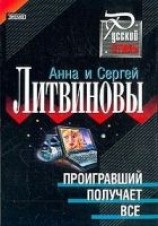 читать Проигравший получает все