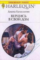 читать Вернись в свой дом