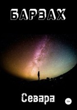 читать Барзах