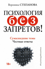 читать Психология без запретов! Сумасшедшие темы. Честные ответы