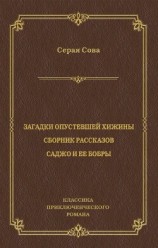 читать Загадки опустевшей хижины. Саджо и ее бобры