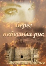 читать Берег небесных рос