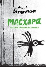 читать Масхара. Частные грузинские хроники