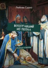 читать Восставший из пепла. Князья и воины