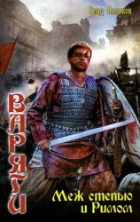 читать Варяги. Меж степью и Римом