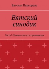 читать Вятский синодик. Часть 2. Родные святых и праведников