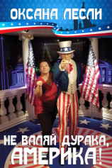 читать Не валяй дурака, Америка! (сборник)