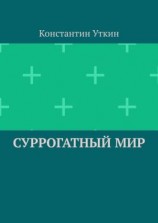 читать Суррогатный мир