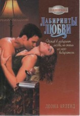 читать Лабиринты любви