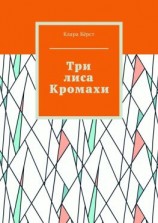 читать Три лиса Кромахи