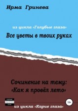 читать Сочинение на тему «Как я провел лето». Все цветы в твоих руках