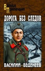 читать Дорога без следов