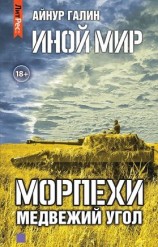 читать Иной мир. Морпехи. Книга вторая. Медвежий угол