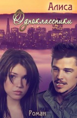 читать Одноклассники