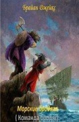читать Морские бродяги (Команда бродяг) (ЛП)