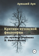 читать Критика вузовской философии (На примере учебника В. Финогентова)
