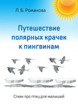 читать Путешествие полярных крачек к пингвинам. Стихи про птиц для малышей